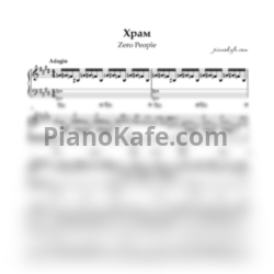 Ноты Zero People - Храм - предпросмотр