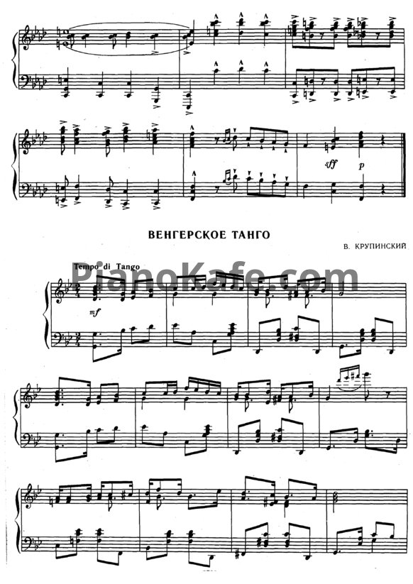 Ноты В. Крупинский - Венгерское танго - PianoKafe.com