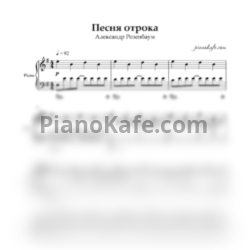 Ноты Александр Розенбаум - Песня Отрока (Аккомпанемент) - предпросмотр