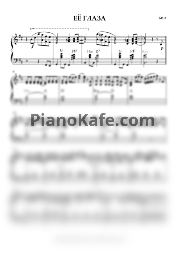 Ноты Би-2 - Её глаза (Переложение для баяна) - PianoKafe.com