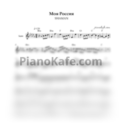 Ноты Shaman - Моя Россия (Переложение для баяна)