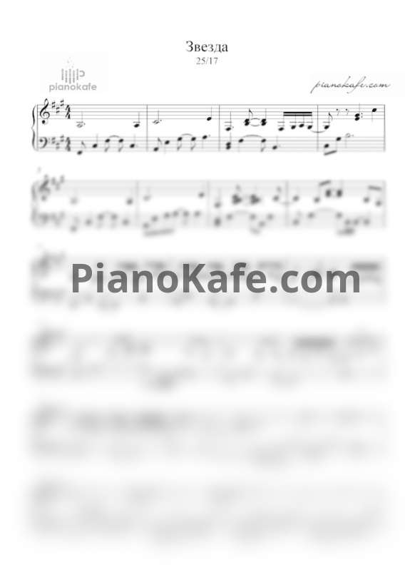Ноты 25/17 - Звезда - PianoKafe.com