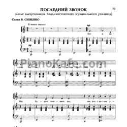 Ноты Владимир Синенко - Последний звонок (Вальс выпускников Владивостокского музыкального училища) - предпросмотр
