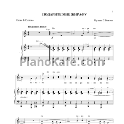 Ноты С. Важов - Подарите мне жирафу - предпросмотр