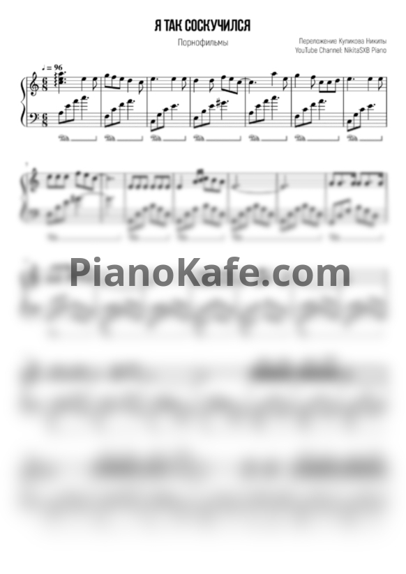 Ноты Порнофильмы - Я так соскучился (NikitaSXB cover) - PianoKafe.com