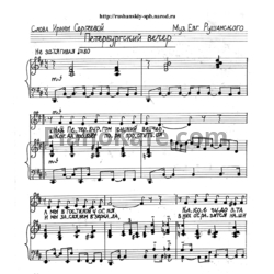 Ноты Евгений Рушанский - Петербургский вечер - предпросмотр