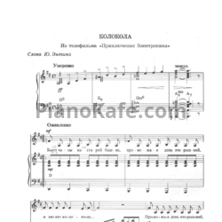 Ноты Евгений Крылатов - Колокола (Бьют часы на старой башне) - предпросмотр
