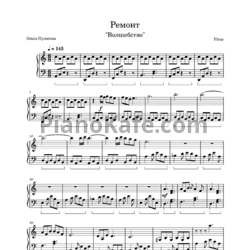 Ноты Fleur - Ремонт