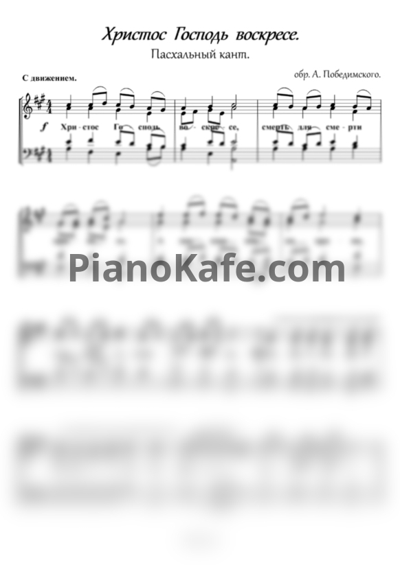 Ноты А. Победимский - Христос Господь воскресе (Пасхальный кант) - PianoKafe.com