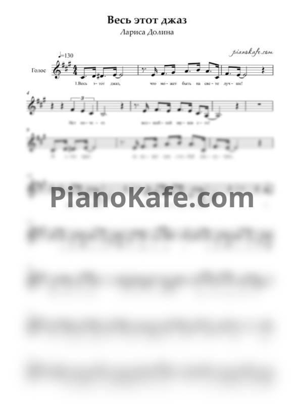 Ноты Лариса Долина - Весь этот джаз (Вокальная партия) - PianoKafe.com
