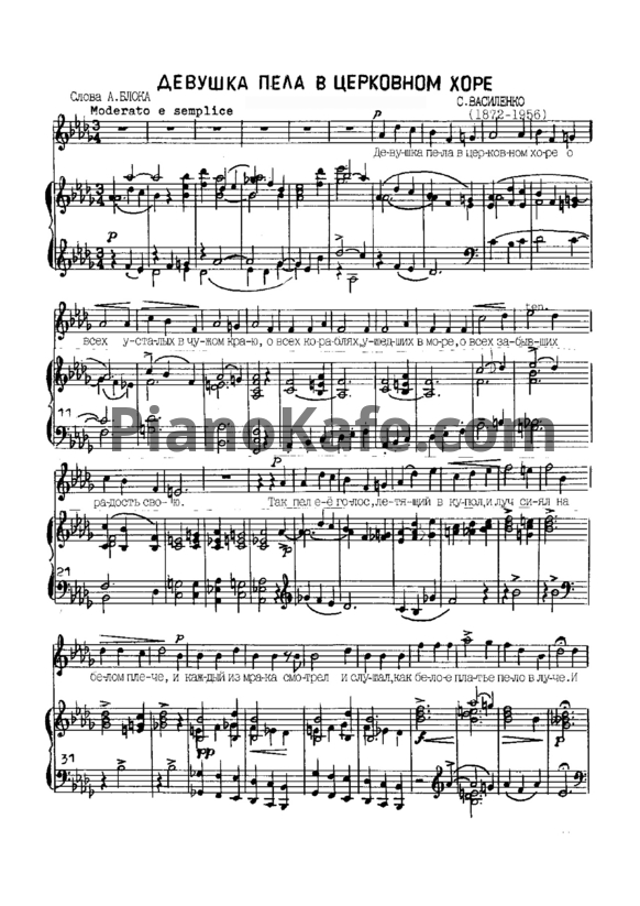Ноты С. Василенко - Девушка пела в церковном хоре (Op. 13, №1) - PianoKafe.com