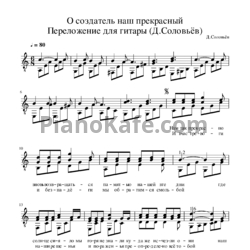 Ноты Дмитрий Соловьев - О Создатель наш прекрасный - предпросмотр