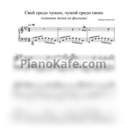 Ноты Эдуард Артемьев - Свой среди чужих, чужой среди своих (Главная тема) - предпросмотр