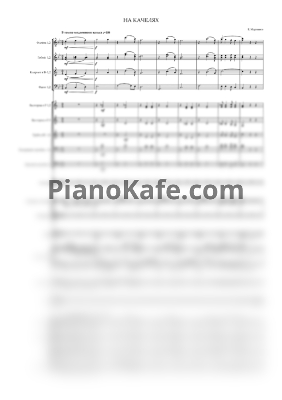 Ноты Евгений Мартынов - На качелях (Партитура и партии) - PianoKafe.com