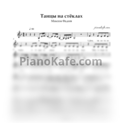 Ноты Максим Файдеев - Танцы на стёклах (Вокальная партия) ре минор - предпросмотр