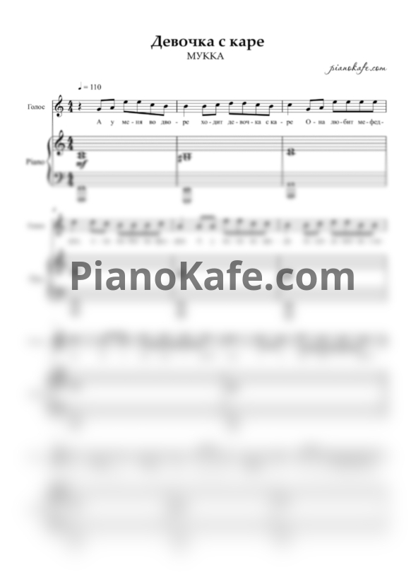 Ноты МУККА - Девочка с каре (Piano version) - PianoKafe.com