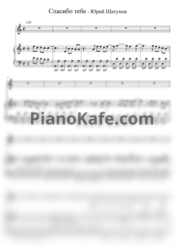 Ноты Юрий Шатунов - Спасибо тебе - PianoKafe.com