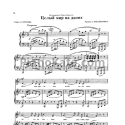 Ноты Муслим Магомаев - Мир на двоих - предпросмотр