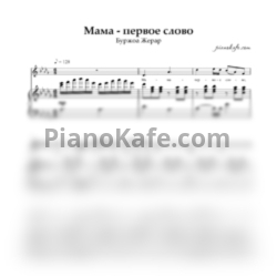Ноты Жерар Буржоа - Мама - первое слово (Переложение для голоса и фортепиано) ре-бемоль мажор - предпросмотр