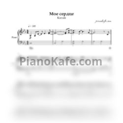 Ноты КИТАЙ (KIT-I) - Моё сердце