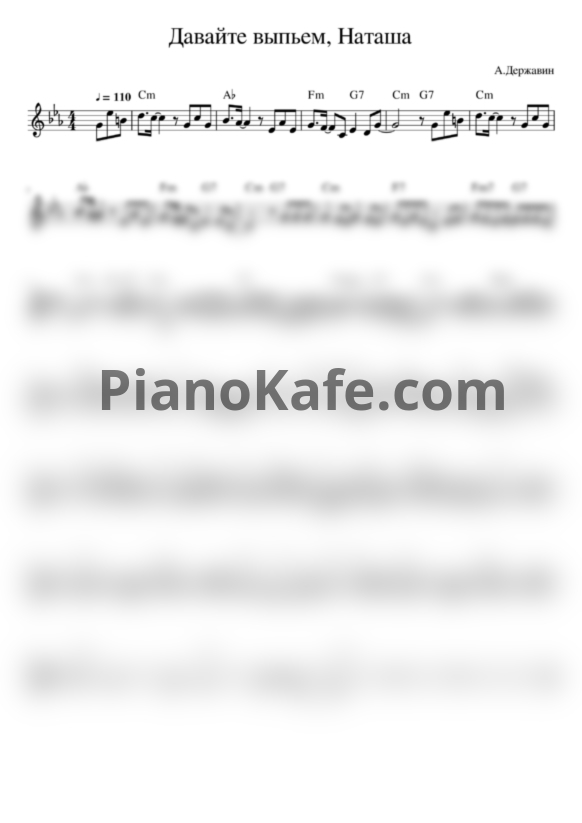 Ноты Андрей Державин - Давайте выпьем, Наташа - PianoKafe.com