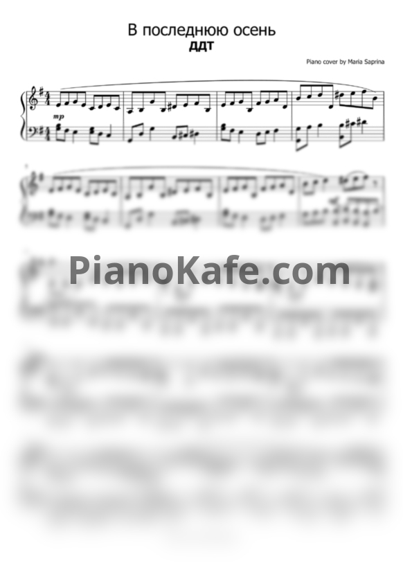 Ноты ДДТ - В последнюю осень (Saprina cover) - PianoKafe.com
