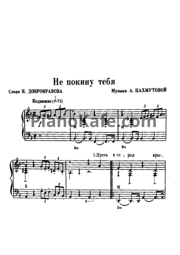 Ноты Муслим Магомаев - Не покину тебя - PianoKafe.com