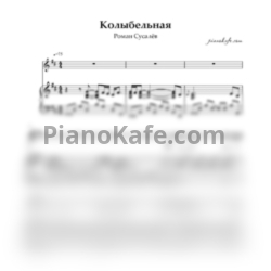 Ноты Роман Сусалёв - Колыбельная