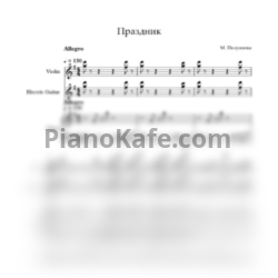Ноты Мария Полуянова - Праздник (Партитура) - предпросмотр
