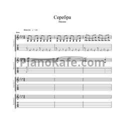 Ноты Пикник - Серебра - предпросмотр