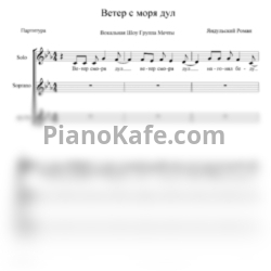 Ноты Вокальная шоу-группа Мечты - Ветер с моря дул (Хоровая партитура) - предпросмотр