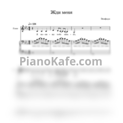 Ноты Земфира - Жди меня (Переложение для голоса и фортепиано) - предпросмотр