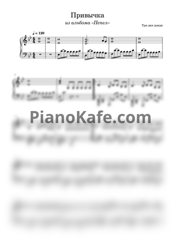 Ноты Три дня дождя - Привычка - PianoKafe.com