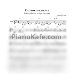 Ноты Виктор Павлик и Лара Евтухова - Столик на двоих (Переложение для баяна)