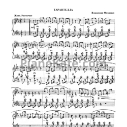 Ноты Владимир Фоменко - Тарантелла - предпросмотр