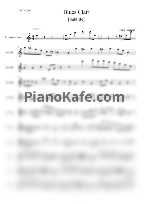 Ноты Bireli Lagrene - Blues Clair - PianoKafe.com