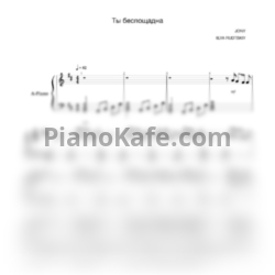 Ноты JONY - Ты беспощадна - предпросмотр