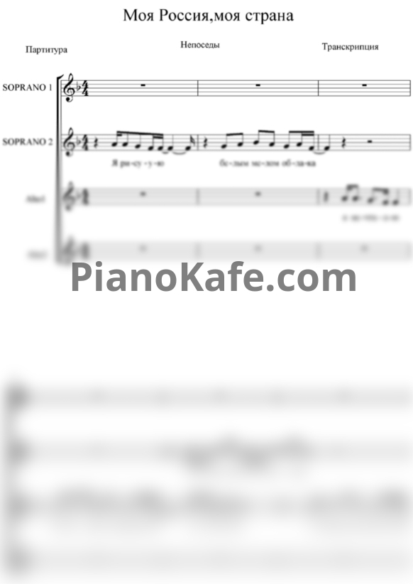 Ноты Непоседы - Моя Россия, моя страна (Хоровая партитура) - PianoKafe.com