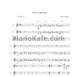 Ноты Булат Окуджава - После дождичка - предпросмотр