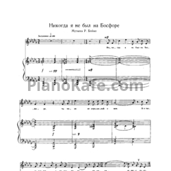 Ноты Ростислав Бойко - Никогда я не был на Босфоре - предпросмотр