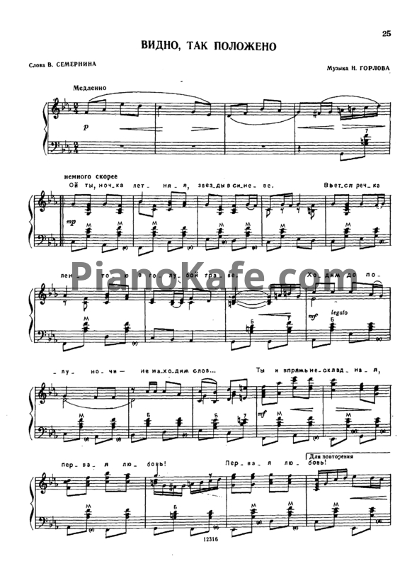 Ноты Н. Горлов - Видно, так положено - PianoKafe.com