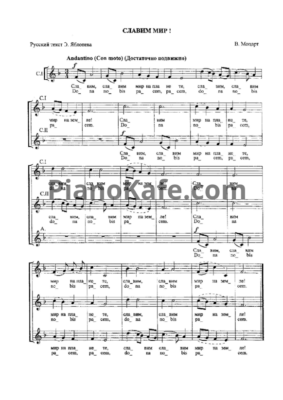 Ноты В. Моцарт -  Славим мир (Русский текст Э. Яблонева) - PianoKafe.com