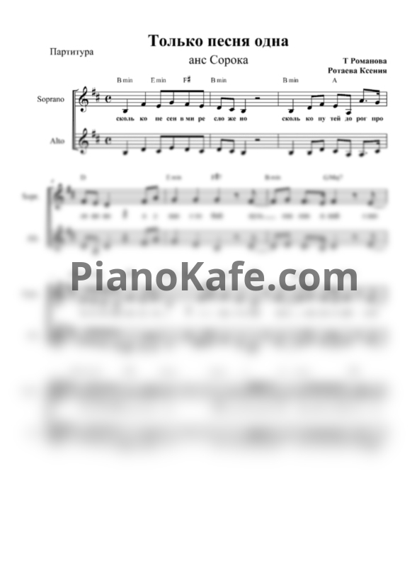 Ноты Ансамбль "Сорока" - Только песня одна (Хоровая партитура) - PianoKafe.com