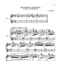 Ноты И. Добрый - Маленькие вариации на тему Д. Шостаковича