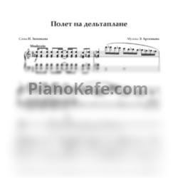 Ноты Валерий Леонтьев -  Полет на дельтаплане - предпросмотр