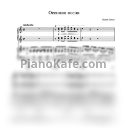 Ноты Юрий Зубай - Осенняя песня (для фортепиано в четыре руки) - предпросмотр