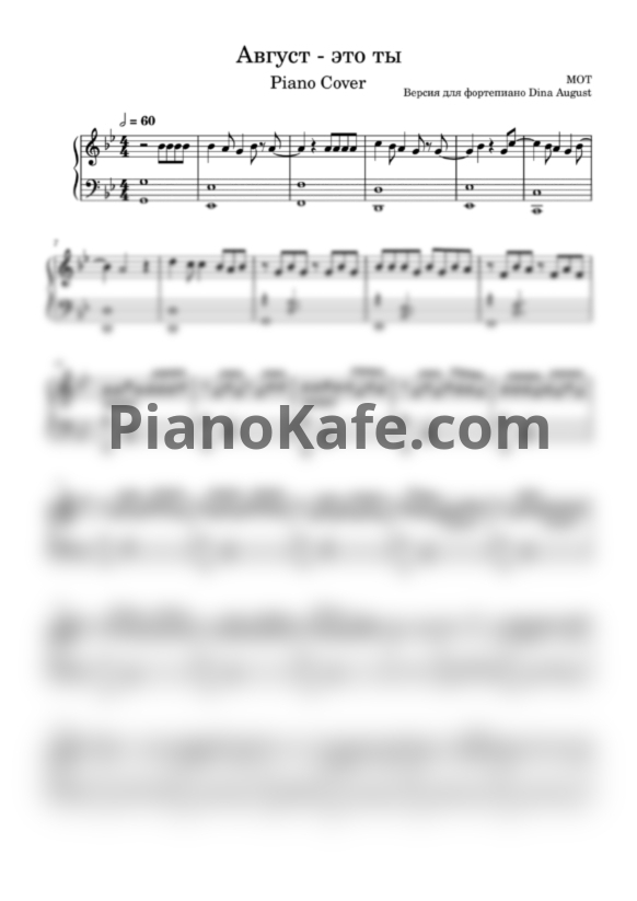Ноты Мот - Август - это ты (Версия для фортепиано Dina August) - PianoKafe.com