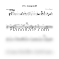 Ноты Сабина Мурадян - Тебе покорной