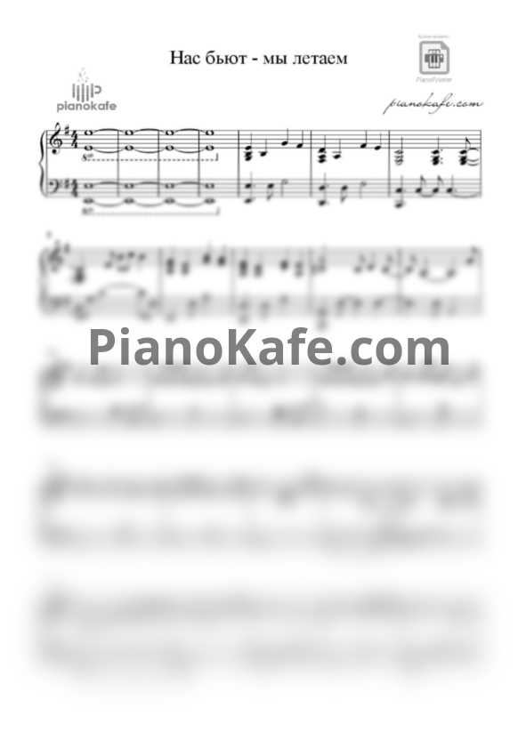 Ноты Данил Плужников - Нас бьют, мы летаем - PianoKafe.com