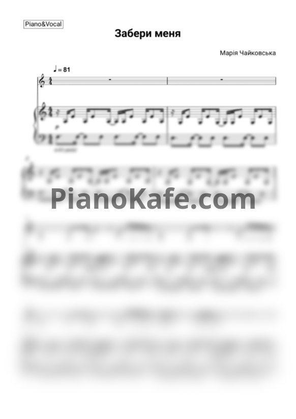 Ноты Мария Чайковская - Забери Меня (Piano & Vocal) - PianoKafe.com